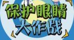 保护眼睛大作战