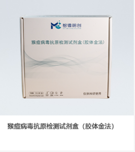 猴痘病毒抗原检测试剂盒